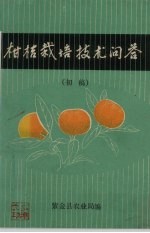 柑桔栽培技术问答  初稿