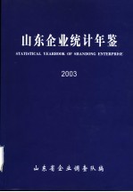 山东企业<em>统计</em>年鉴  <em>2003</em>