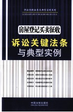 房屋登记<em>买卖</em>征收诉讼关键法条与典型实例