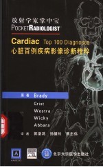 心脏<em>百例</em>疾病影像诊断精粹