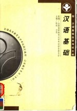全国高等教育自学考试指定教材  小学教育专业（专科）汉语基础  第2版