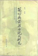 冠心病证治与现代研究