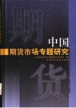 中国期货市场<em>专题</em><em>研究</em>