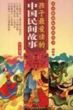孩子最爱读的中国民间故事  美绘本