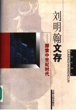 刘明翰文存  探索中世纪时代