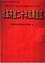 改革<em>开放</em>二十年成果总览