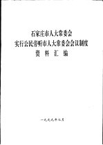 石家庄市人大常委会实行公民旁听市人大常委会会议制度资料汇<em>编</em>