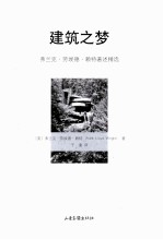建筑之梦  弗兰克·劳埃德·<em>赖特</em>著述精选