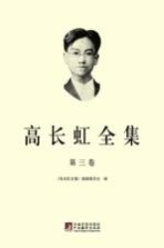 高<em>长虹</em>全集  第3卷