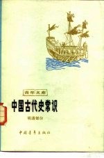 中国古代史常识  明清部分