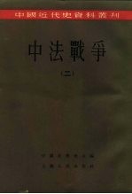 中国近代史资料丛刊  中法<em>战争</em>  <em>2</em>