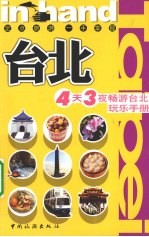 in hand台北  4天3夜畅游台北玩乐手册