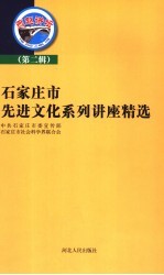<em><em>石家</em><em>庄市</em></em>先进文化系列讲座精选  第2辑