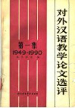 <em>对外</em><em>汉</em><em>语<em>教学</em></em><em>论文</em>选评  第1集  1949-1990