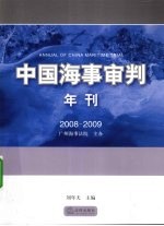 中国海事审判年刊  2008-2009