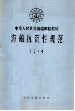 中华人民共和国<em>船舶</em><em>检<em>验局</em></em>海船抗沉性规范