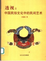 透视  中国民俗<em>文</em>化中的民间艺术