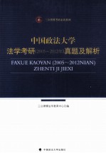 <em>中国</em>政法大学法学考研（2005-2012）真题及解析