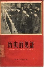 历史的见证  第1集