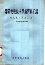 建筑安装<em>技术</em>革新资料汇编  建筑施工改良<em>工具</em>