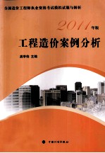 工程造价案例分析  2011年版