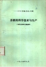 《今日<em>苏联</em>东欧》专辑  <em>苏联</em>的科学技术与生产  有关文件和文章选编