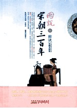 图说宋朝三百年