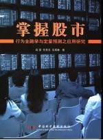 掌握股市  行为金融学与定量预测之应用研究