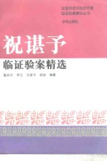 祝谌予临证验案精选