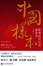 中国样本  温州民营经济创业史  上