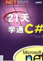 21天学通<em>C#</em>
