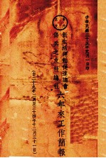 新生活运动促进总会伤兵之友<em>社</em>六年来工作简报  自二十九年二月至三十四年十二月三十一日