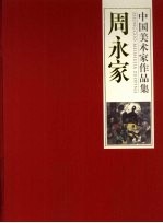 中国美术家作品集  <em>周永</em>家