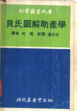贝氏图解助产学