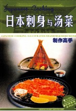 <em>日</em>本刺身与汤菜制作高手