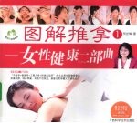 图解推拿  1  女性健康二部曲