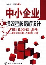 中小<em>企业</em>绩效考核指标<em>设计</em>