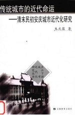 传统城市的<em>近代</em>命运  清末民初安庆城市<em>近代</em>化<em>研究</em>