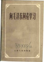 <em>向</em>毛泽东同志学习
