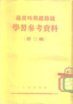 国家过渡时期总路线学习资料  第3辑  问题解答与名词解释