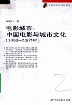 电影城市：中国电影与城市文化  1990-2007