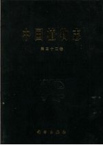 <em>中国</em>植物志  第32卷