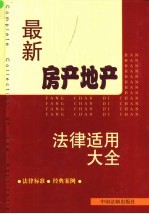 最新房产地产<em>法律</em><em>适用</em>大全