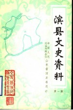 滨<em>县</em>文史资料  第1辑