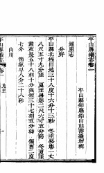 河北平山县续志  <em>卷</em><em>1</em>-<em>6</em>