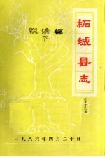 柘城<em>县志</em>·经济编  下篇