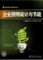 <em>企业</em>照明<em>设计</em>与节能