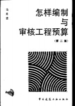 怎样编制与<em>审核</em>工程预算  第2版