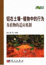 铝在土壤  植物中的行为及植物的适应机制