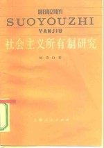 社会主义所有制研究